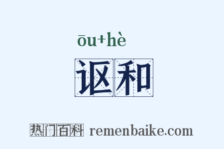 讴和是什么意思的图片